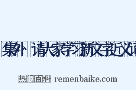 集外·请大家学习新文字近义词是什么意思的图片